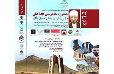 کاغذکنان، میزبان جشنواره ملی مفاخر با محوریت حکیم ملا محمدباقر خلخالی