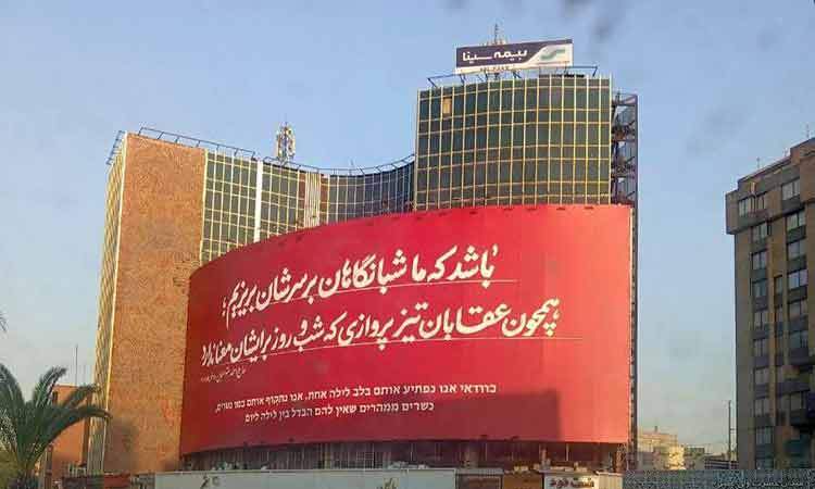 دیوارنگاره جدید میدان ولیعصر تهران به دوزبان فارسی و عبری