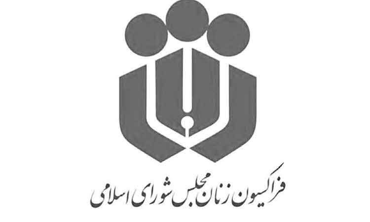 فراکسیون زنان: پاسخ ایران دندان‌شکن، طوفانی و نابودکننده خواهد بود