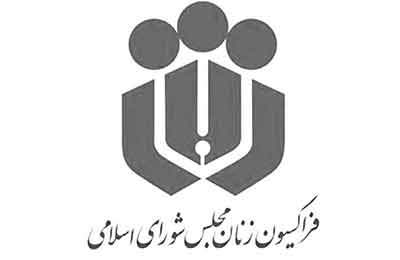 فراکسیون زنان: پاسخ ایران دندان‌شکن، طوفانی و نابودکننده خواهد بود