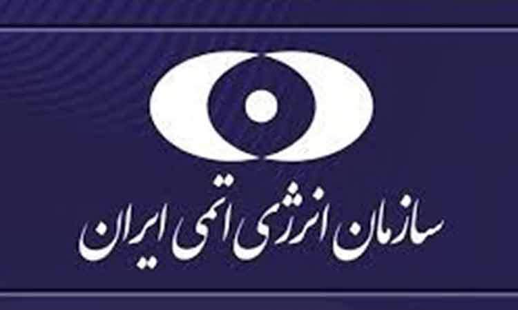 بیانیه سازمان انرژی اتمی درباره حمله آمریکا به مراکز هسته‌ای