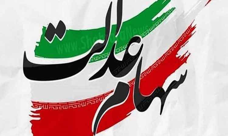 آخرین خبرها از برگزاری مجامع و پرداخت سود سهام عدالت