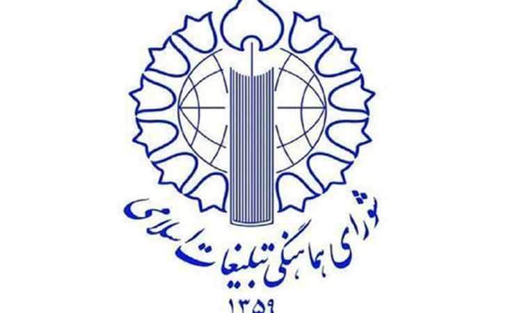 بیانیه شورای هماهنگی تبلیغات اسلامی در تقدیر از اقدام به موقع و انقلابی مجلس