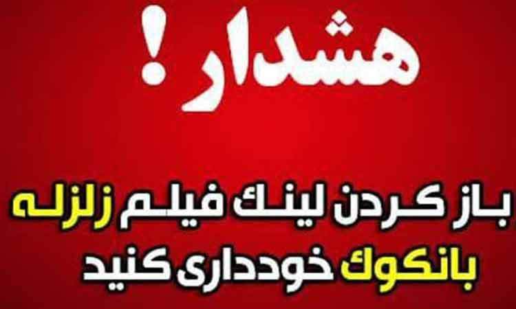 هشدار درباره لینک آلوده با عنوان «زلزله ۸.۵ ریشتری در بانکوک»