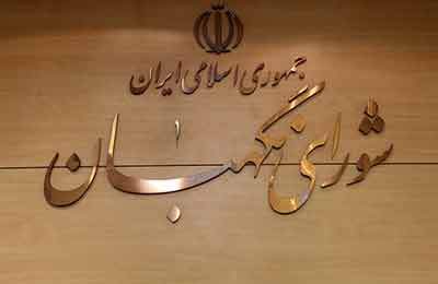 ترکیب ۱۲ نفره اعضای شورای نگهبان تکمیل شد/ یک عضو حقوقدان تغییر کرد