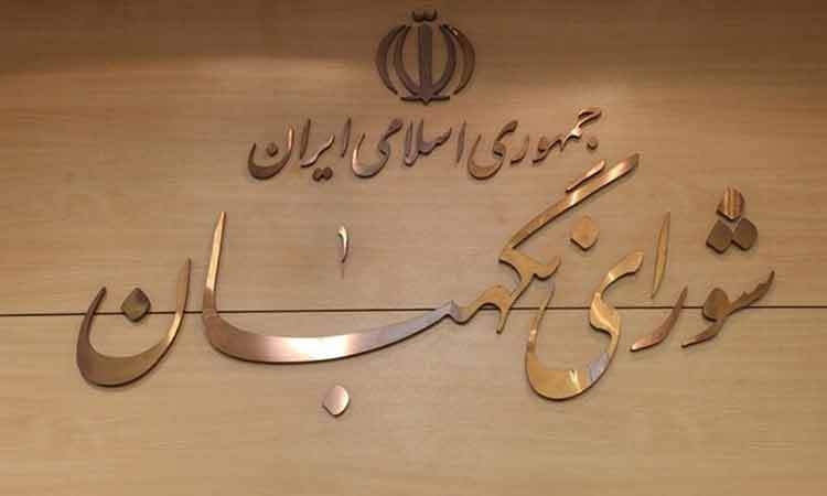 ابقای اعضای هیئت رئیسه شورای نگهبان برای یک سال آینده