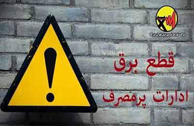اسامی ادارات پرمصرف شهر تهران اعلام می‌شود