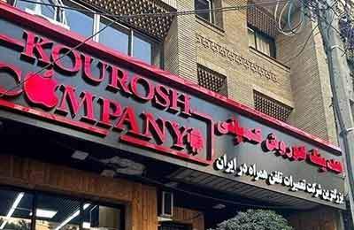 کیفرخواست پرونده کوروش کمپانی صادر شد