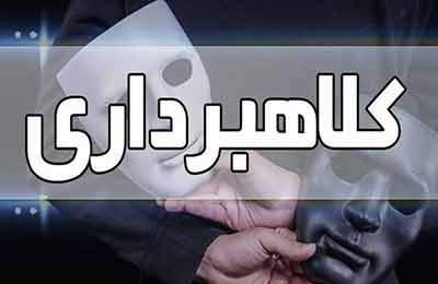 کلاهبرداری با پوشش توریستی در اصفهان؛ ۲ متهم دستگیر شدند