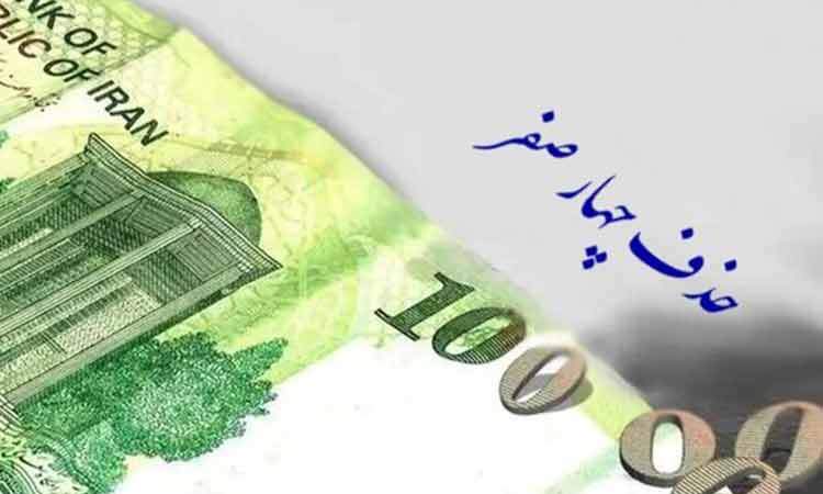 موافقت مشروط کمیسیون اقتصادی با حذف چهار صفر از پول ملی