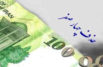 موافقت مشروط کمیسیون اقتصادی با حذف چهار صفر از پول ملی