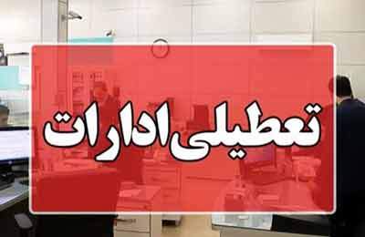 کدام استانها چهارشنبه تعطیل هستند؟