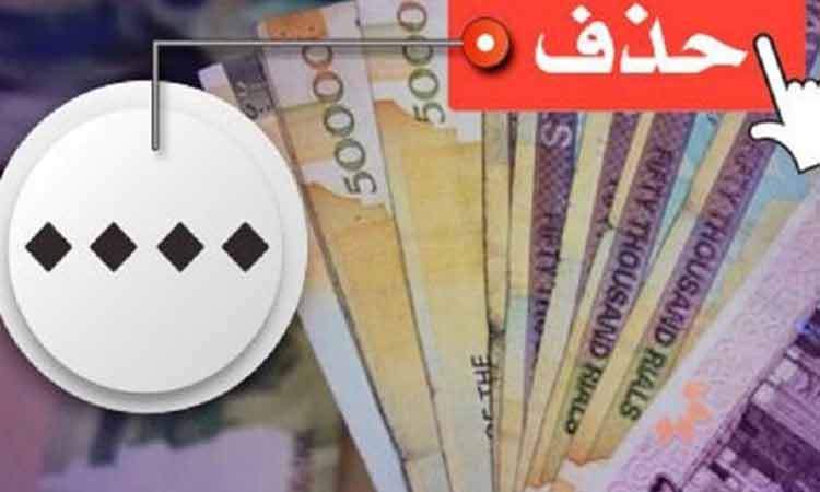حذف ۴ صفر از پول ملی در کمیسیون اقتصادی مجلس تصویب شد