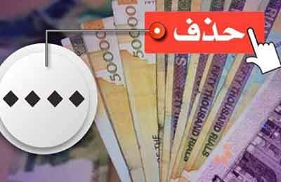 حذف ۴ صفر از پول ملی در کمیسیون اقتصادی مجلس تصویب شد