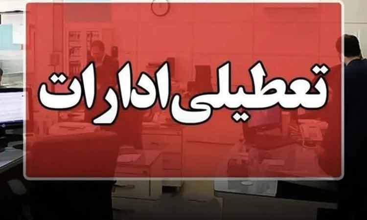 ادارات خوزستان در روز چهارشنبه تعطیل شد