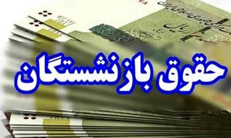 افزایش بیش از ۵۰ درصدی حقوق بازنشستگان تامین‌اجتماعی