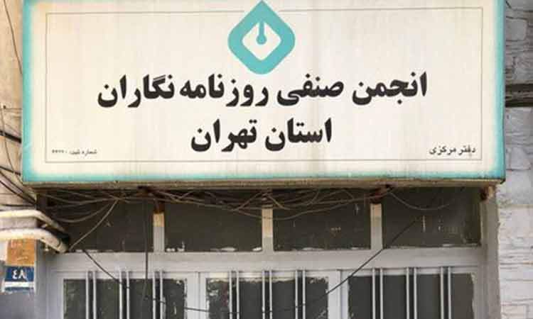 ساختمان انجمن صنفی روزنامه‌نگاران تهران پلمب شد