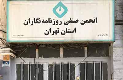 ساختمان انجمن صنفی روزنامه‌نگاران تهران پلمب شد