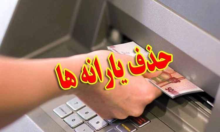 یارانه‌ چه کسانی این ماه قطع شد؟