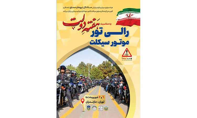 رالی تور گردشگری موتورسواری تهران-ساری؛ نمایش اقتدار و همبستگی در هفته دولت