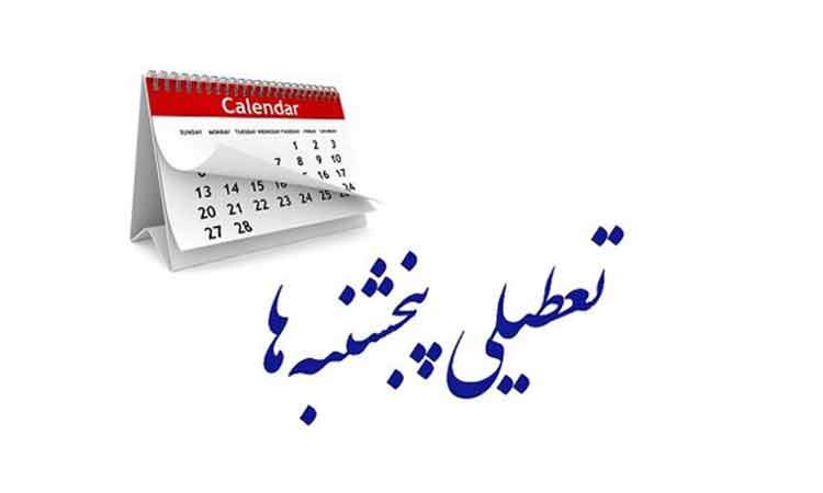 لایحه کاهش ساعت کاری و تعطیلی پنجشنبه ها مجددا به کمیسیون اجتماعی ارجاع شد