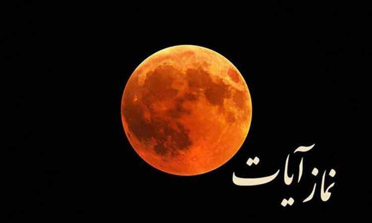 زمان و نحوه خواندن نماز آیات در شبی که ماه محو می‌شود