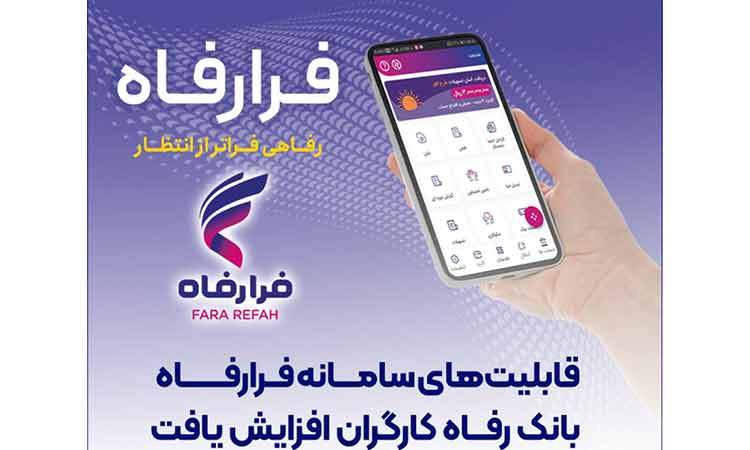 قابلیت‌های سامانه فرارفاه بانک رفاه کارگران افزایش یافت
