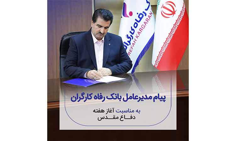 پیام مدیرعامل بانک رفاه کارگران به مناسبت فرا رسیدن هفته دفاع مقدس