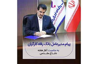 پیام مدیرعامل بانک رفاه کارگران به مناسبت فرا رسیدن هفته دفاع مقدس