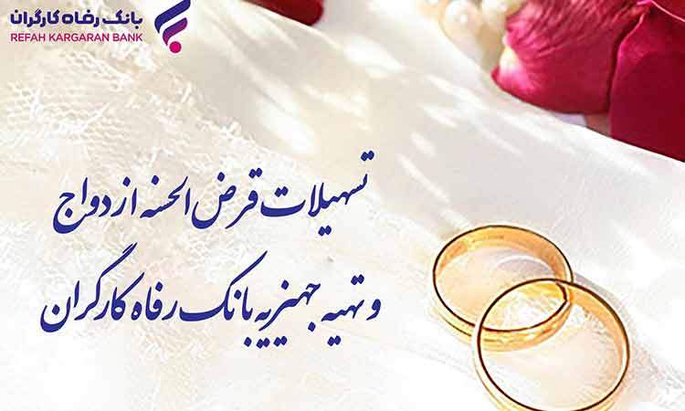 پرداخت بیش از 8.8۰۰ میلیارد ریال تسهیلات ازدواج در شهریور ماه توسط بانک رفاه کارگران