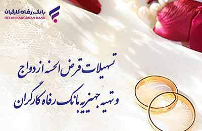 پرداخت بیش از 8.8۰۰ میلیارد ریال تسهیلات ازدواج در شهریور ماه توسط بانک رفاه کارگران