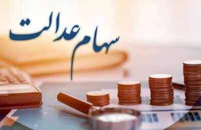 فرصت ۲۴ ساعته برای جاماندگان دریافت سود سهام عدالت