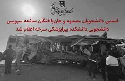 اعلام اسامی دانشجویان مصدوم و جان‌باخته در سانحه سرویس دانشجویی سرخه