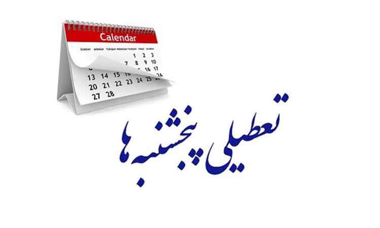 مجلس هر چه سریع‌تر تعطیلی «پنجشنبه‌ها» را تصویب کند