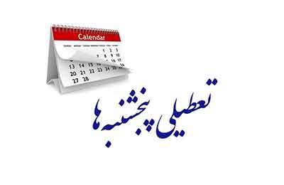 مجلس هر چه سریع‌تر تعطیلی «پنجشنبه‌ها» را تصویب کند