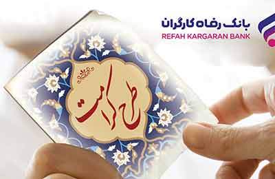 طرح کرامت بانک رفاه کارگران تمدید شد