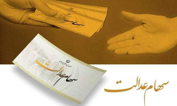 سهام عدالت از فردا شارژ می‌شود/ حداقل سود ۷۴۷ هزار تومان