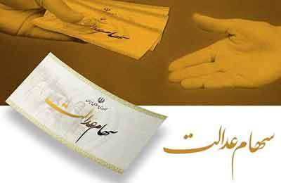 سهام عدالت از فردا شارژ می‌شود/ حداقل سود ۷۴۷ هزار تومان