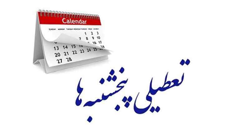 توضیح رئیس سازمان اداری و استخدامی درباره ساعت کاری و تعطیلی پنجشنبه‌ها
