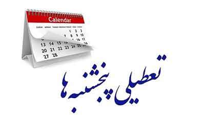 توضیح رئیس سازمان اداری و استخدامی درباره ساعت کاری و تعطیلی پنجشنبه‌ها