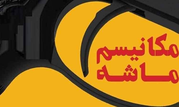ابوترابی مطرح کرد: اقداماتی برای مدیریت شوک اسنپ بک