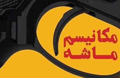 ابوترابی مطرح کرد: اقداماتی برای مدیریت شوک اسنپ بک