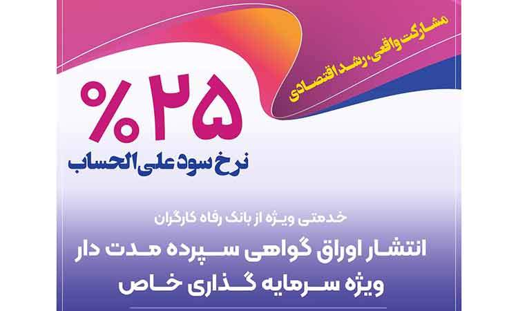 بانک رفاه کارگران برای شرکت‌های دانش‌بنیان گواهی سپرده خاص منتشر می‌کند