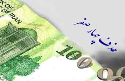 حذف چهار صفر از پول ملی تصویب شد