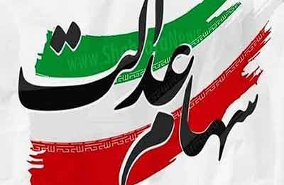 جزئیات واریز سود سهام عدالت، چگونگی ثبت‌نام جاماندگان، نوزادان و وراث متوفیان اعلام شد