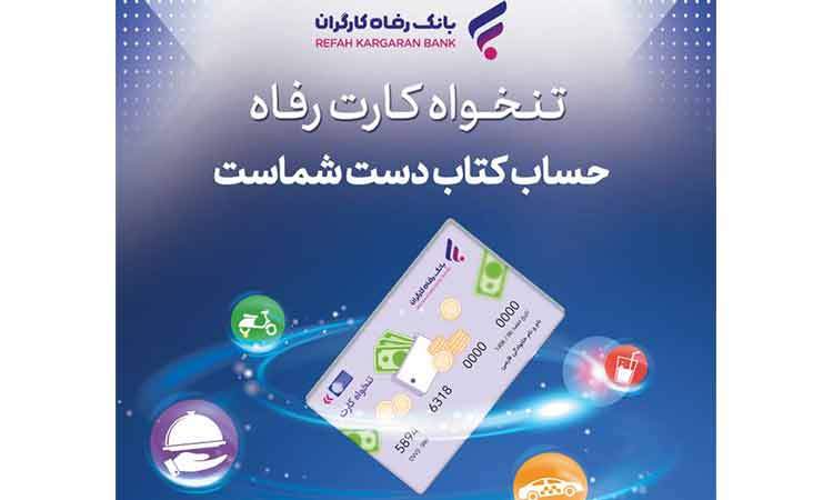مدیریت هوشمند هزینه‌های سازمان با «تنخواه کارت» بانک رفاه کارگران