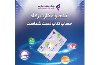 مدیریت هوشمند هزینه‌های سازمان با «تنخواه کارت» بانک رفاه کارگران