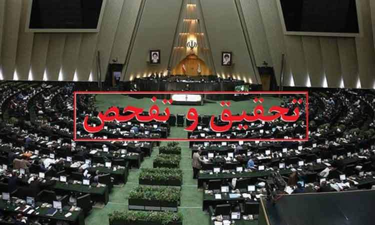 موافقت کمیسیون اقتصادی مجلس با تفحص از بانک آینده