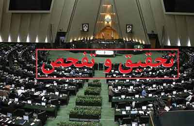 موافقت کمیسیون اقتصادی مجلس با تفحص از بانک آینده
