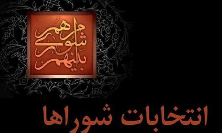 داوطلبان انتخابات شوراها تا ۲۷ مهر استعفا دهند